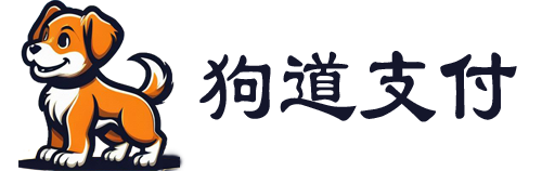 狗道企业聚合支付平台